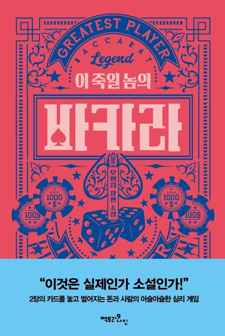 이 죽일 놈의 바카라
