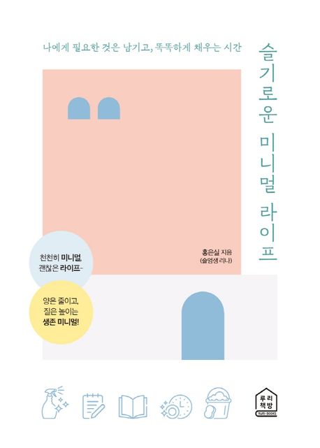 슬기로운 미니멀 라이프