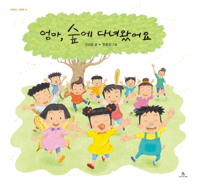 엄마, 숲에 다녀왔어요(마음속 그림책 18)(양장본 HardCover)
