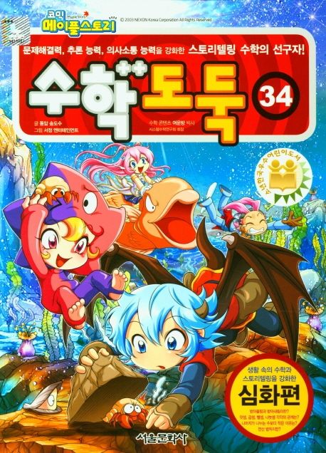 (코믹 메이플스토리)수학도둑 : 심화편 . 34 표지