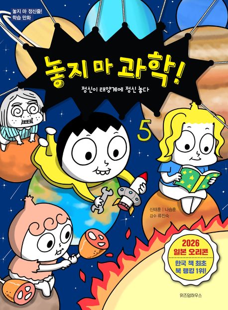 놓지 마 과학! . 5 , 정신이 태양계에 정신 놓다 표지