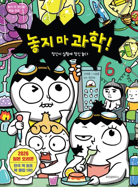 놓지 마 과학! . 6 , 정신이 실험에 정신 놓다 표지