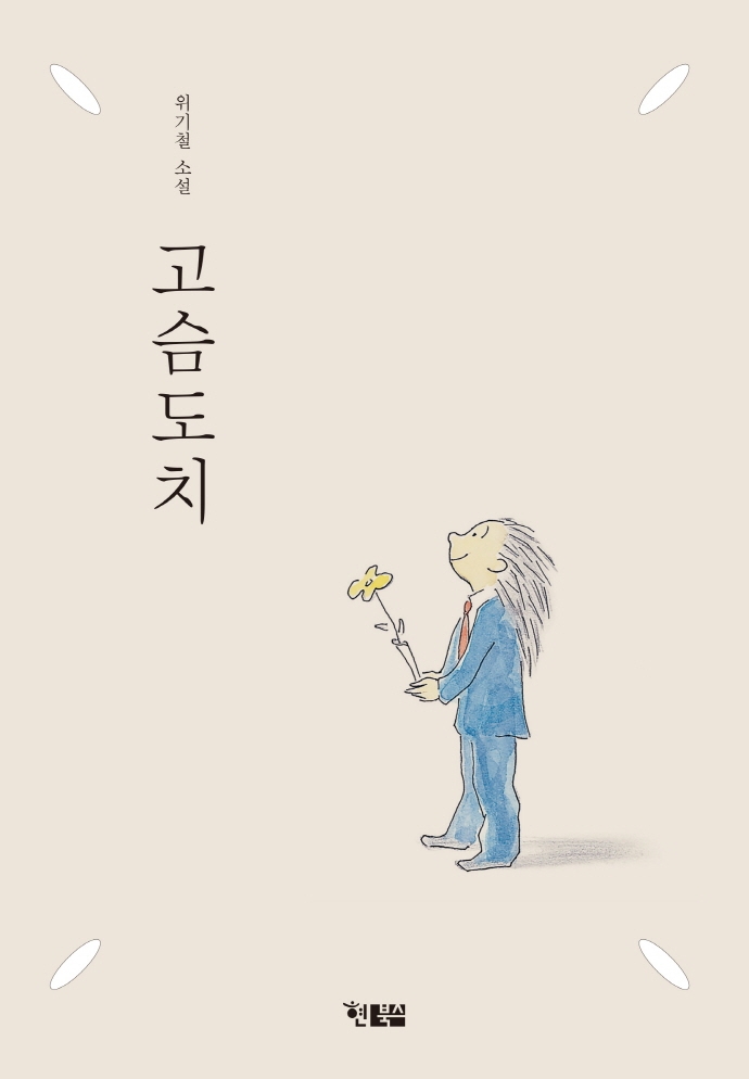 고슴도치(소설 2)