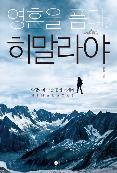 영혼을 품다, 히말라야
