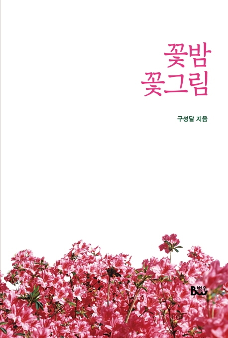 꽃밤 꽃그림