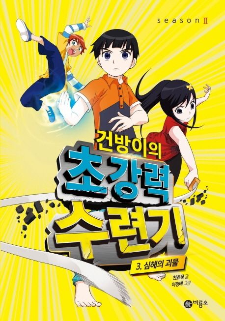 건방이의 초강력 수련기 3: 심해의 괴물