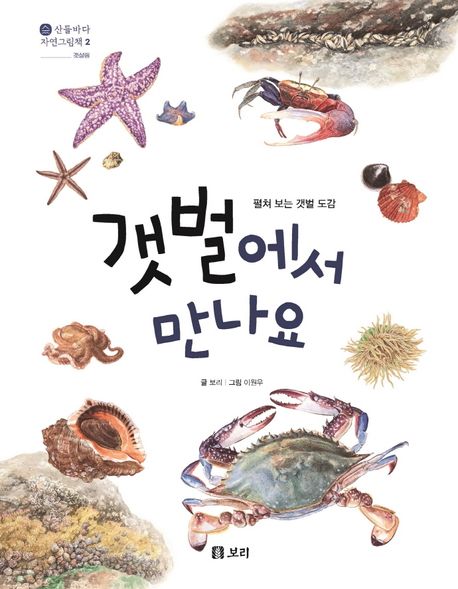 갯벌에서 만나요