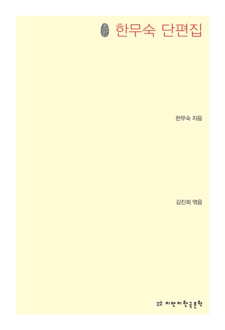 한무숙 단편집