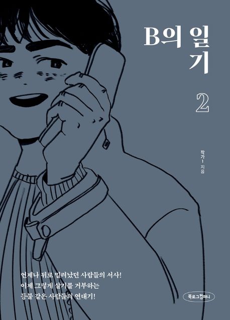 B의 일기 표지