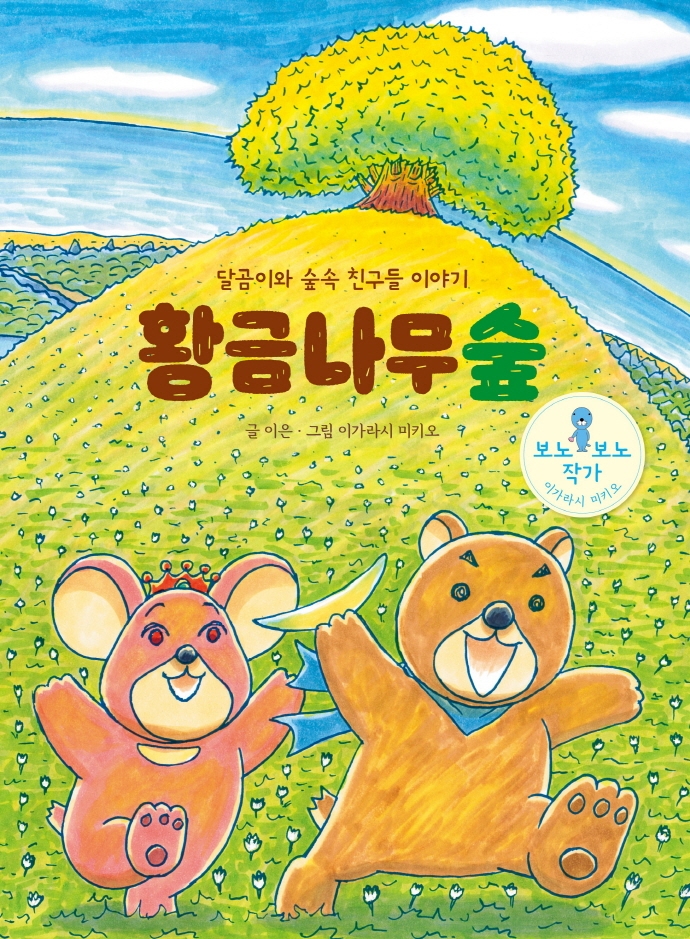 황금나무숲