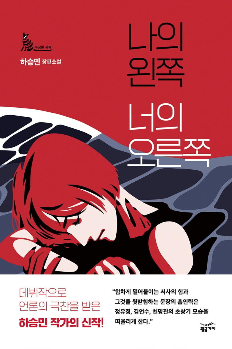 나의 왼쪽 너의 오른쪽(수상한 서재)