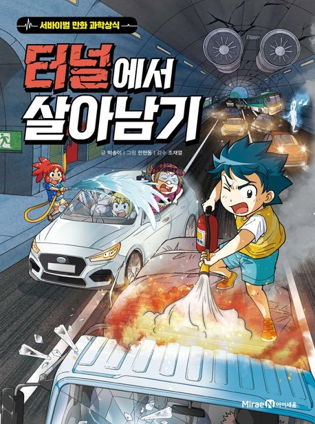 터널에서 살아남기 표지