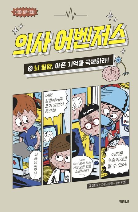 의사 어벤저스 3: 뇌 질환, 아픈 기억을 극복하라!