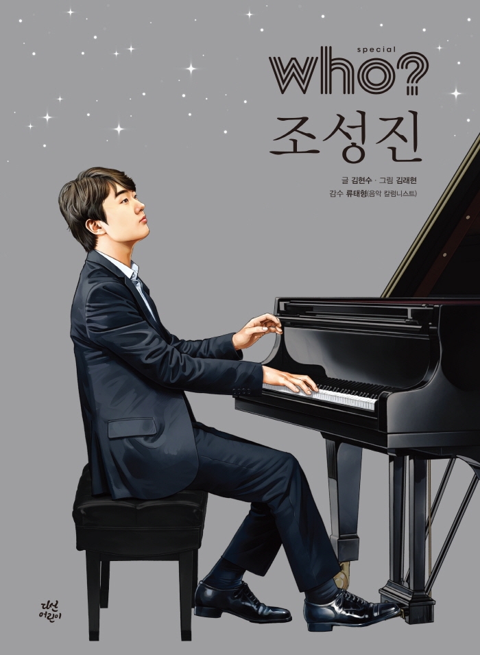 Who? Special 조성진(who? special 시리즈)