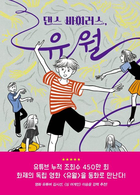 댄스 바이러스, 유월