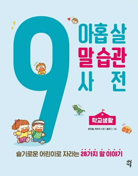 아홉 살 말 습관 사전: 학교생활