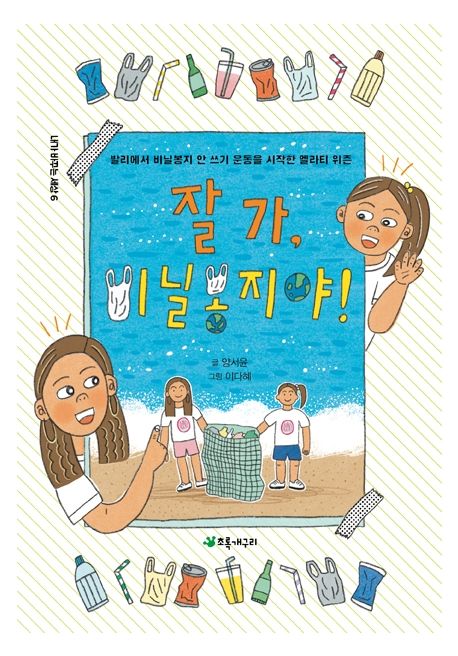 잘 가, 비닐봉지야!