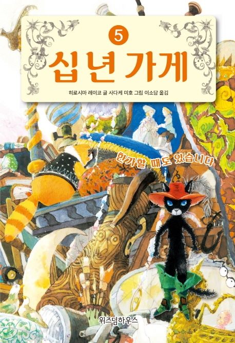 십 년 가게 5: 한가할 때도 있습니다