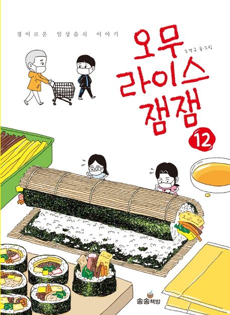 오무라이스 잼잼 12