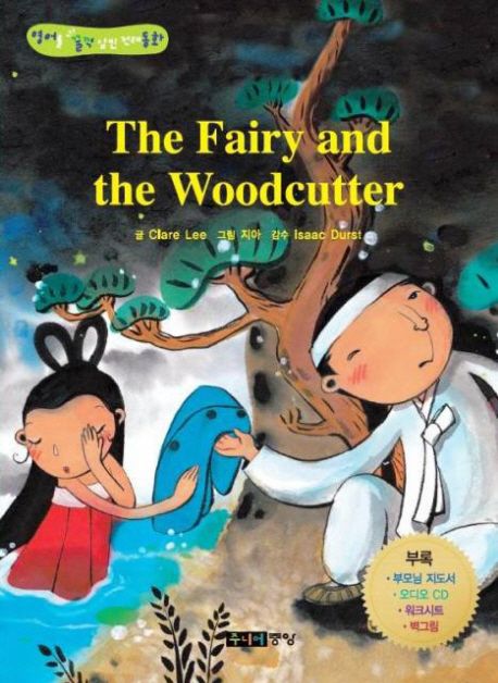 THE FAIRY AND THE WOODCUTTER : 선녀와 나무꾼