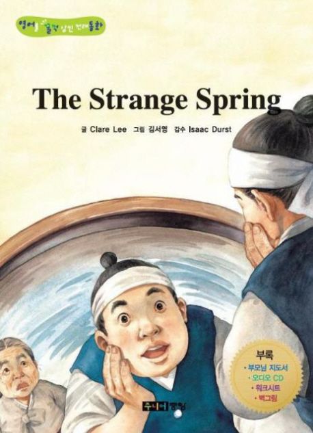 THE STRANGE SPRING: 이상한 샘물