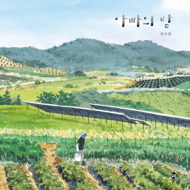 아빠의 밭(양장본 HardCover)