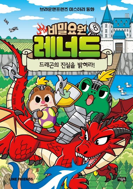 비밀요원 레너드 8: 드래곤의 진실을 밝혀라!