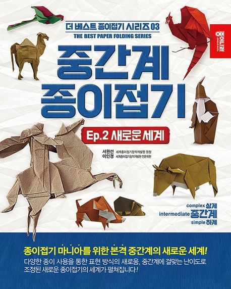 중간계 종이접기 2: 새로운 세계