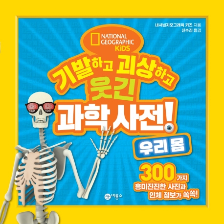 기발하고 괴상하고 웃긴 과학 사전! 3: 우리 몸