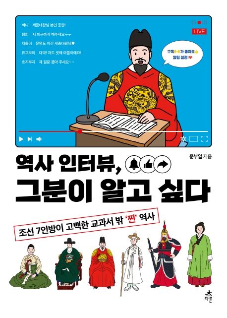 역사 인터뷰, 그분이 알고 싶다