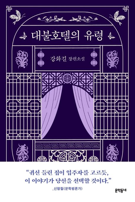 대불호텔의 유령