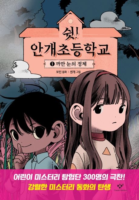 쉿! 안개초등학교 1: 까만 눈의 정체