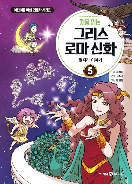 처음 읽는 그리스 로마 신화 5: 별자리 이야기