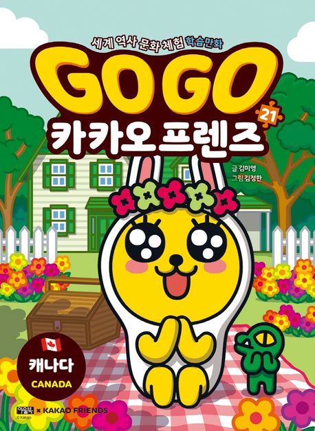 Go Go 카카오프렌즈 21: 캐나다