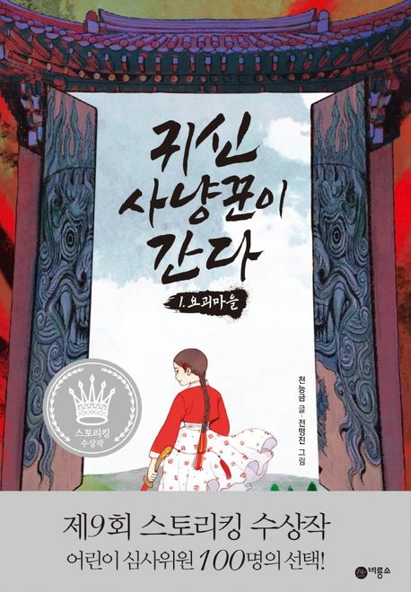귀신 사냥꾼이 간다 1: 요괴마을