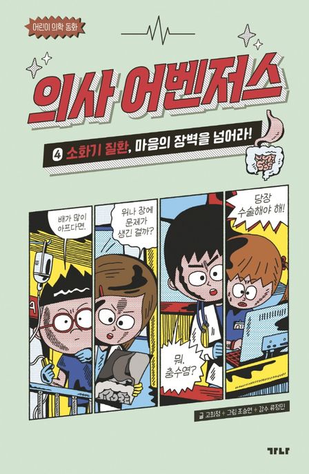 의사 어벤저스 4: 소화기 질환, 마음의 장벽을 넘어라