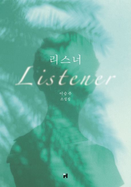 리스너