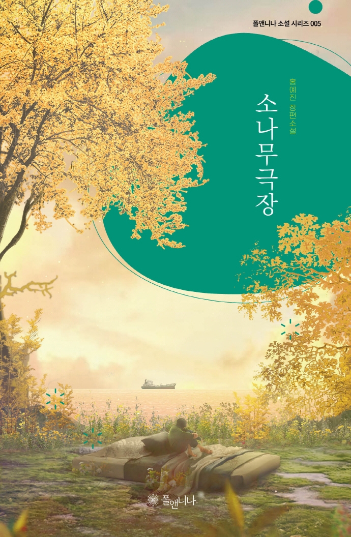 소나무극장(폴앤니나 소설 시리즈 5)(양장본 HardCover)