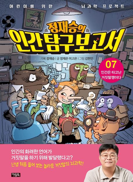 정재승의 인간탐구보고서 7: 인간은 타고난 거짓말쟁이다