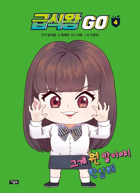 급식왕 Go . 4 표지