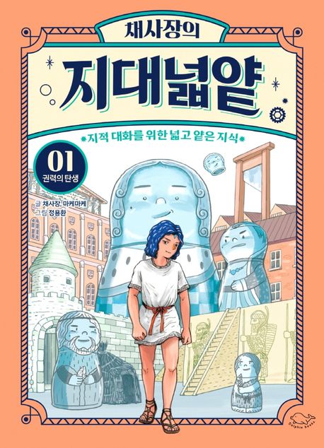 채사장의 지대넓얕 1: 권력의 탄생