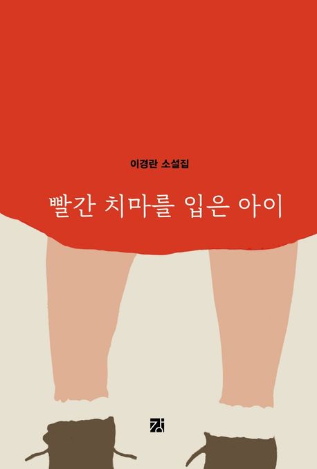 빨간 치마를 입은 아이