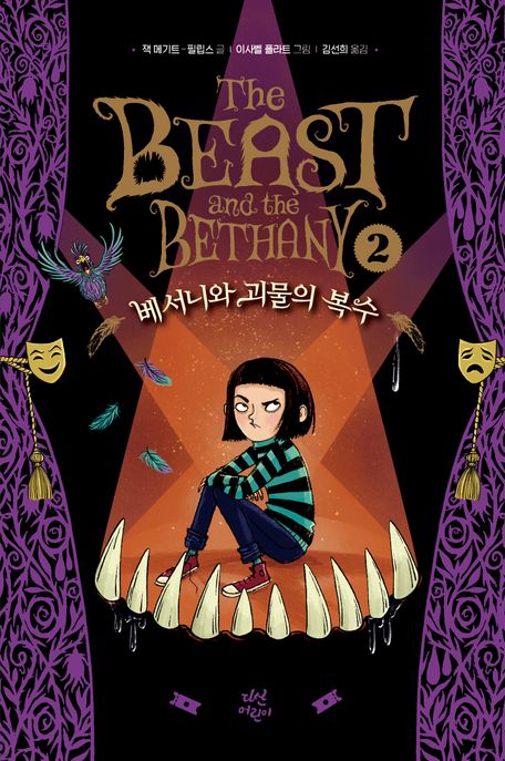 베서니와 괴물의 복수