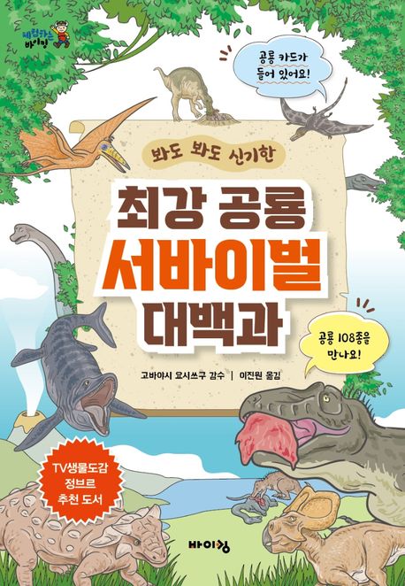 최강 공룡 서바이벌 대백과