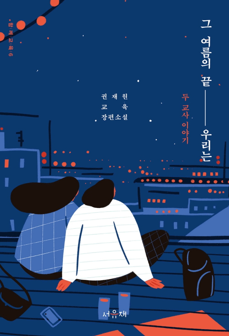 그 여름의 끝, 우리는: 두 교사 이야기(함께교육 6)