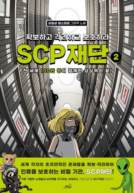 SCP 재단 : 확보하고 격리하고 보호하라 . 2 표지