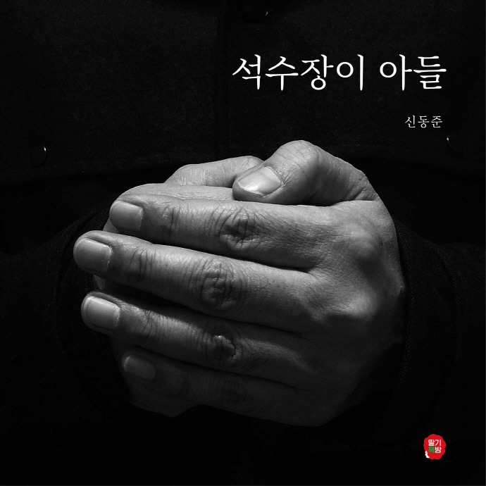석수장이 아들(달콤한 그림책 7)(양장본 HardCover)