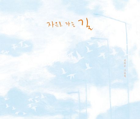 자유로 가는 길