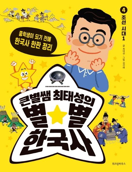 큰별쌤 최태성의 별별 한국사 4: 조선 시대(1)