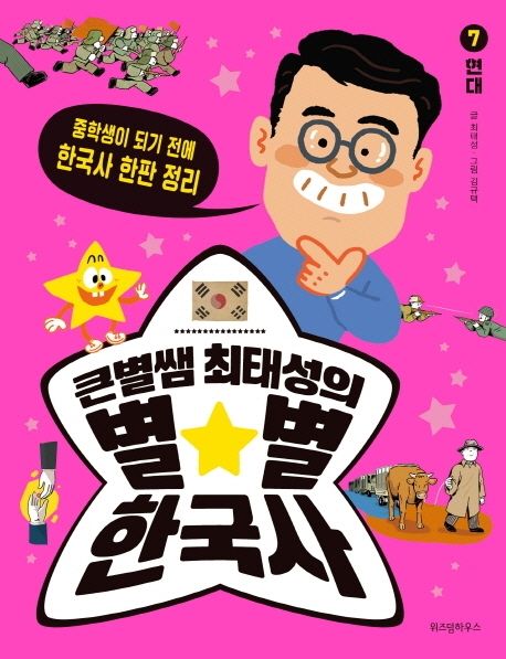 큰별쌤 최태성의 별별 한국사 7: 현대